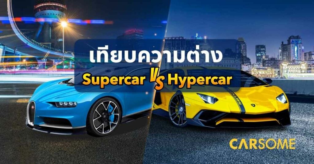 Supercar vs Hypercar ต่างกันอย่างไร