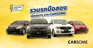 ผ่อนรถมือสอง สุดสบายกับ CARSOME