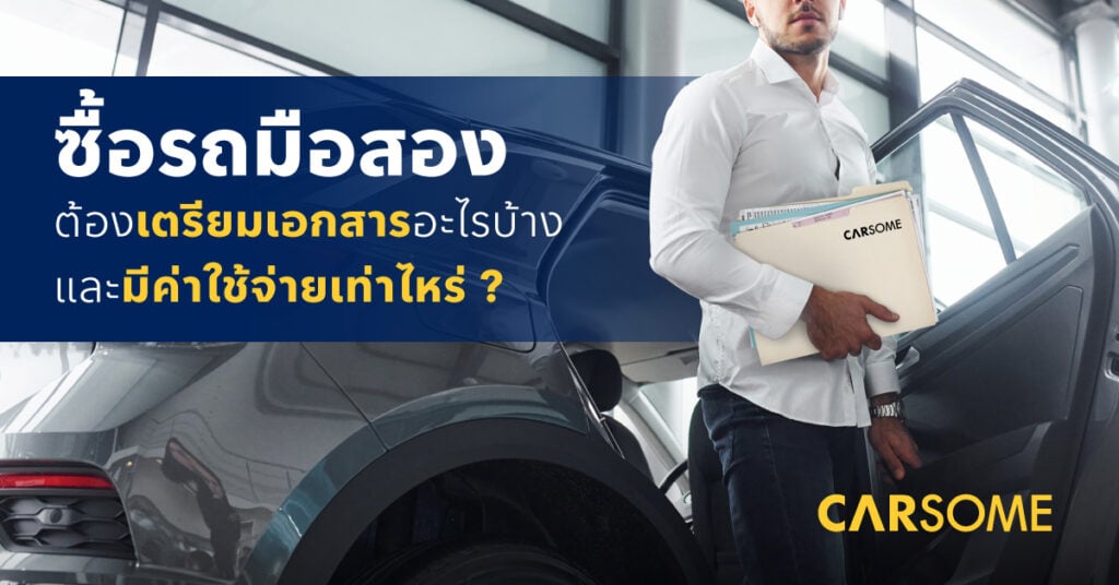 ซื้อรถมือสองทำยังไง ใช้เอกสารอะไรบ้าง ค่าใช้จ่ายเท่าไร