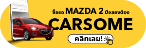ซื้อ Mazda 2 มือสอง กับ CARSOME คุ้มสุด