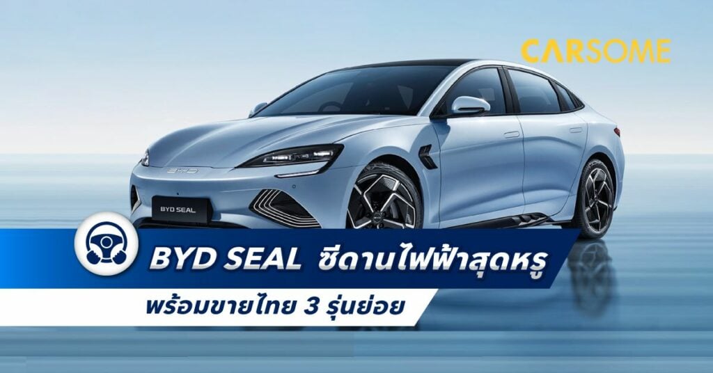 BYD Seal ราคา สี รีวิว 2023 ราคารถบีวายดี ซีล ผ่อน สเปค รถยนต์บีวายดีซีล