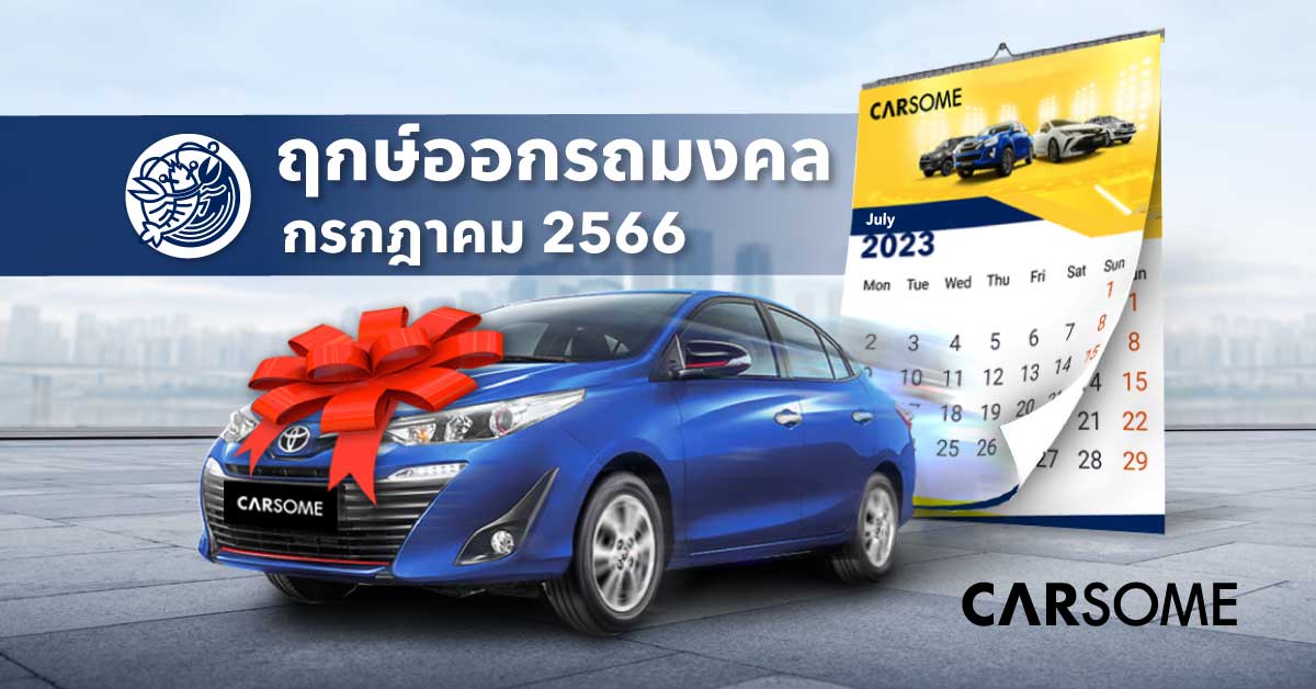 วันดีเดือนกรกฎาคม 2566 ฤกษ์ดี ออกรถวันไหนดี - Carsome Thailand
