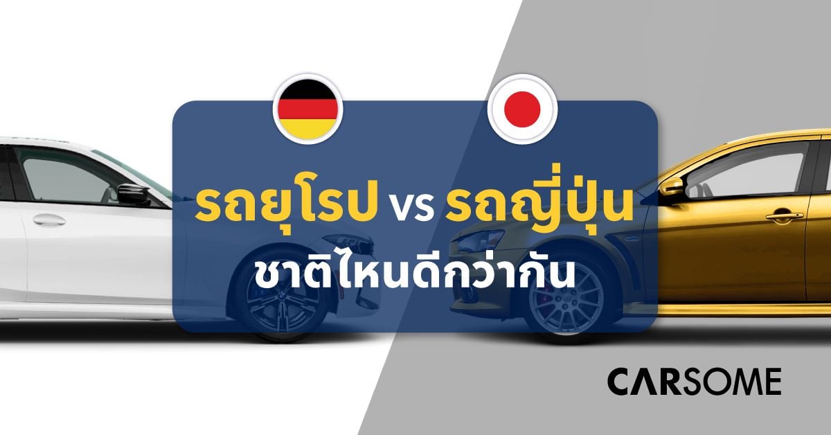 รถญี่ปุ่น VS รถยุโรป : ความแตกต่าง ข้อดี-ข้อเสีย