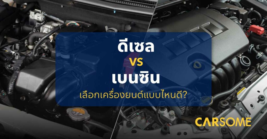 ดีเซล กับ เบนซิน ต่างกันอย่างไร? เลือกใช้ยังไงดี - CARSOME Thailand ดีเซล กับ เบนซิน ต่างกันอย่างไร? เลือกใช้ยังไงดี - Carsome Thailand