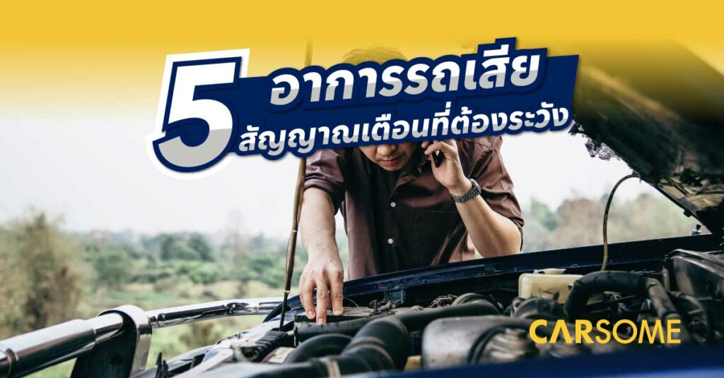 รถเสีย รถมีปัญหา