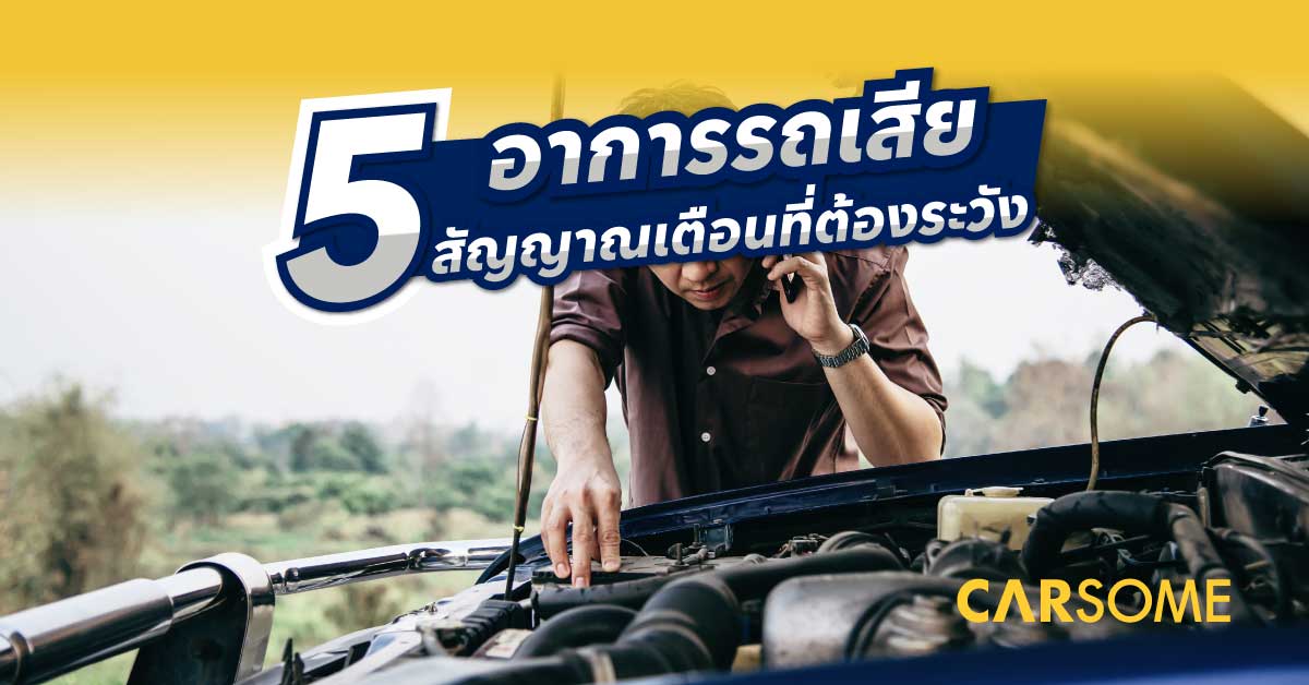 ปัญหารถยนต์ ที่พบบ่อย อาการรถเสีย