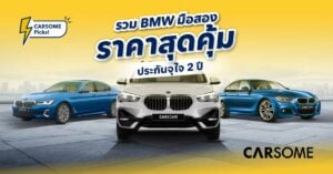 รวม bmw มือสอง รับประกัน 2 ปี carsome