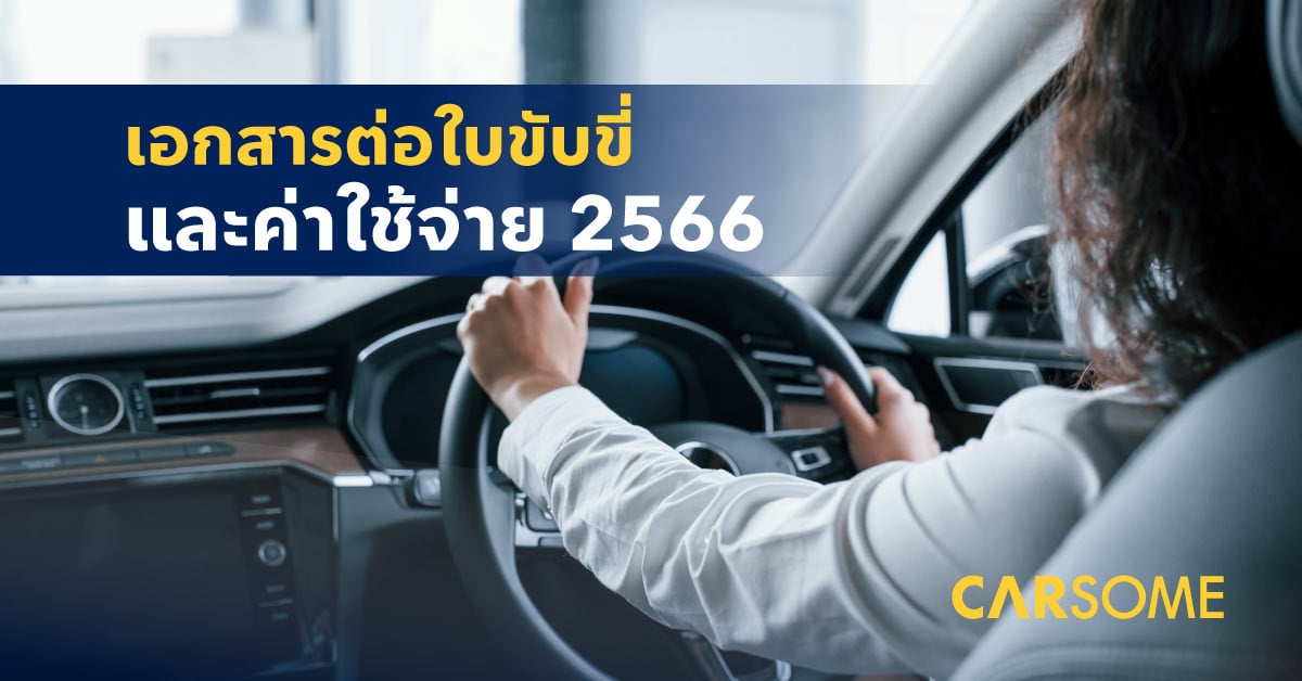 เอกสารต่อใบขับขี่ 2566 ต่อใบขับขี่ใช้เอกสารอะไรบ้าง ค่าธรรมเนียมต่อใบขับขี่