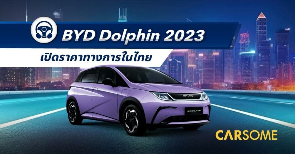 BYD Dolphin ราคา เริ่ม 6.9 แสน พร้อม 2 รุ่นย่อยในไทย