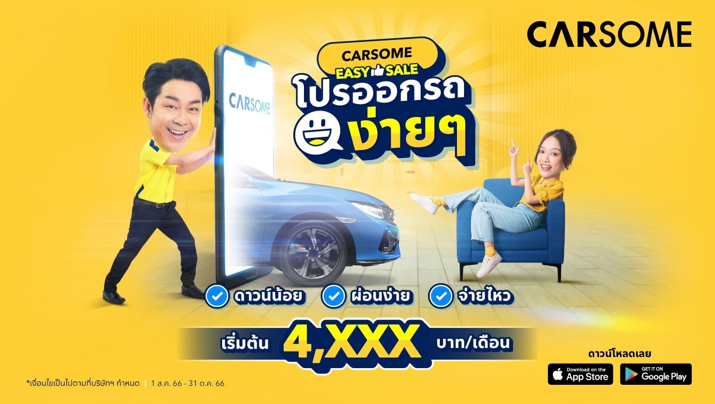 CARSOME Easy Sale โปรออกรถง่ายๆ  ดาวน์น้อย ผ่อนง่าย จ่ายไหว