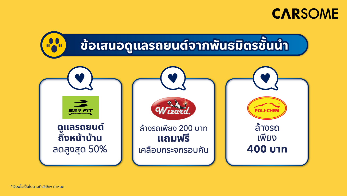ข้อเสนอสินค้าและบริการดูแลรถยนต์จากพันธมิตรชั้นนำ 