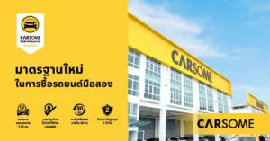 การรับประกันคุณภาพจาก CARSOME: มาตรฐานใหม่ในการซื้อรถยนต์มือสอง