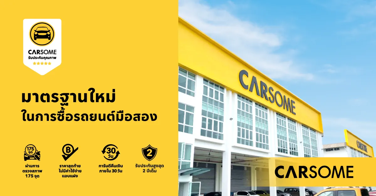 การรับประกันคุณภาพและบริการหลังการขายในแพลตฟอร์ม Carsome