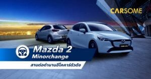 NEW Mazda 2 Skyactiv 2023-2024 ราคา เริ่ม 5.9 แสน พร้อมรีวิวสเปคภายใน-ภายนอก