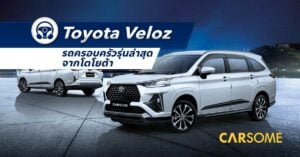 Toyota Veloz รีวิว โตโยต้าเวลอส