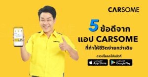 พบกับ 5 ข้อดีจากแอป CARSOME ผู้ช่วยคนใหม่ที่จะทำให้คนรักรถใช้ชีวิตง่ายขึ้น เพราะช่วยตอบโจทย์เจ้าของรถและคนรักรถทีมองหารถในฝันได้อย่างดีเยี่ยม