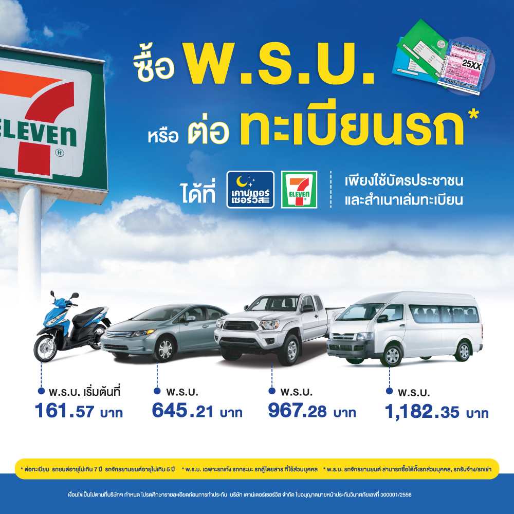 ต่อ พ.ร.บ. รถจักรยานยนต์ 7 11