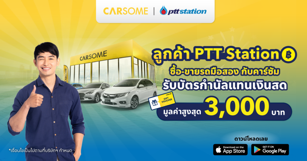 ทดลองขับ ซื้อรถ นำรถไปตรวจสภาพเพื่อประเมินราคาขาย ขายรถ รับบัตรกำนัลแทนเงินสดสูงสุด 3,000 บาท