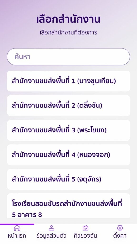 เลือกสำนักงาน อบรมต่อใบขับขี่ออนไลน์ 2566 ผ่านเว็บ DLT e-Learning  ลงทะเบียนต่อใบขับขี่ออนไลน์ 2566 วิธีจองคิวต่อใบขับขี่ออนไลน์ 