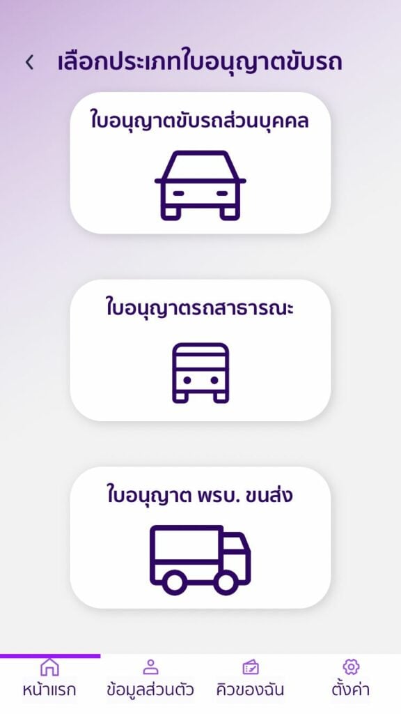 เลือกประเภทใบอนุญาตขับรถ อบรมต่อใบขับขี่ออนไลน์ 2566 ผ่านเว็บ DLT e-Learning  ลงทะเบียนต่อใบขับขี่ออนไลน์ 2566 วิธีจองคิวต่อใบขับขี่ออนไลน์ 