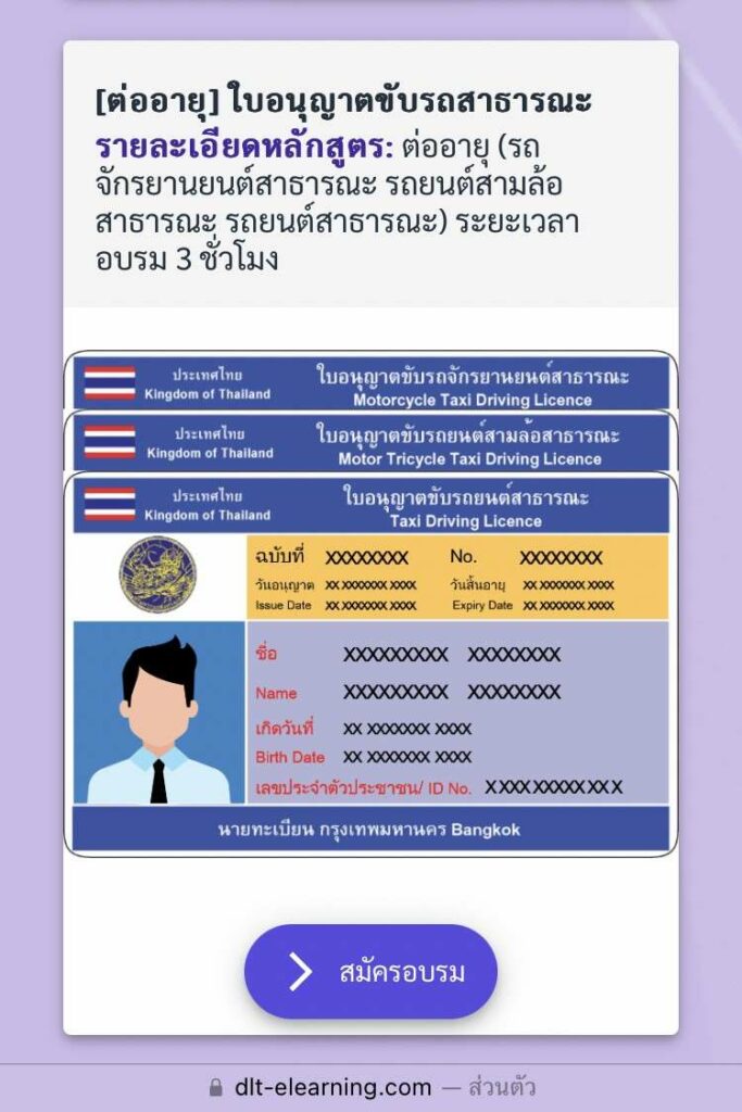 อบรมใบขับขี่ออนไลน์ 2566 อบรมผ่านระบบ e learning วิธีอบรมใบขับขี่ออนไลน์ การอบรมใบขับขี่ออนไลน์ ทําใบขับขี่สาธารณะ 2566 อบรมใบขับขี่สาธารณะออนไลน์