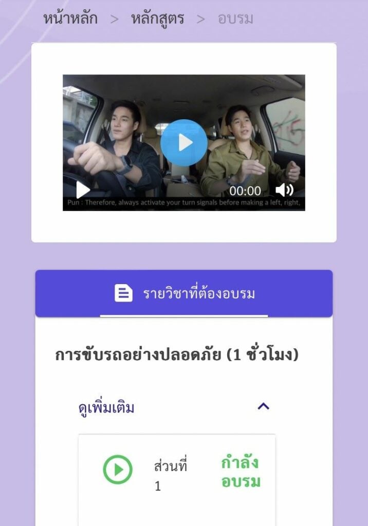 วิธีฟังอบรมใบขับขี่ออนไลน์ ดูวีดีโออบรมใบขับขี่ ขั้นตอนอบรมใบขับขี่ออนไลน์ 