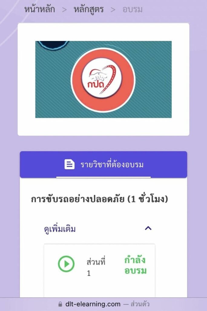 อบรมใบขับขี่ออนไลน์ 2566 อบรมผ่านระบบ e learning วิธีอบรมใบขับขี่ออนไลน์ การอบรมใบขับขี่ออนไลน์ อบรมใบขับขี่มอเตอร์ไซค์ อบรมใบขับขี่สาธารณะออนไลน์ วิธีฟังอบรมใบขับขี่ออนไลน์