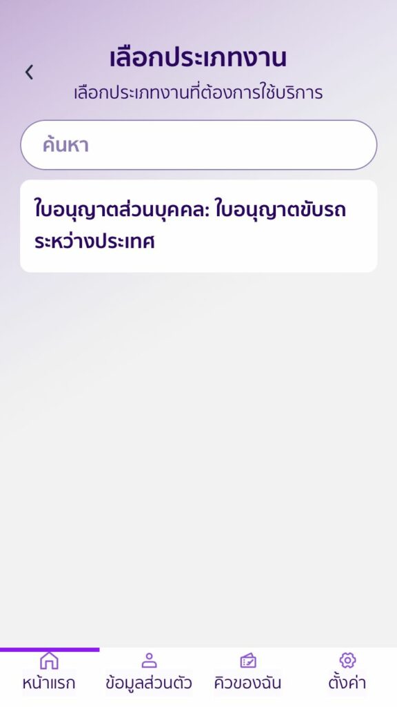 ใบขับขี่สากล ใช้เอกสารอะไร จองคิวอย่างไร ใบอนุญาตขับรถระหว่างประเทศ ใบขับขี่ระหว่างประเทศ เอกสาร ออนไลน์ เลือกประเภทงาน