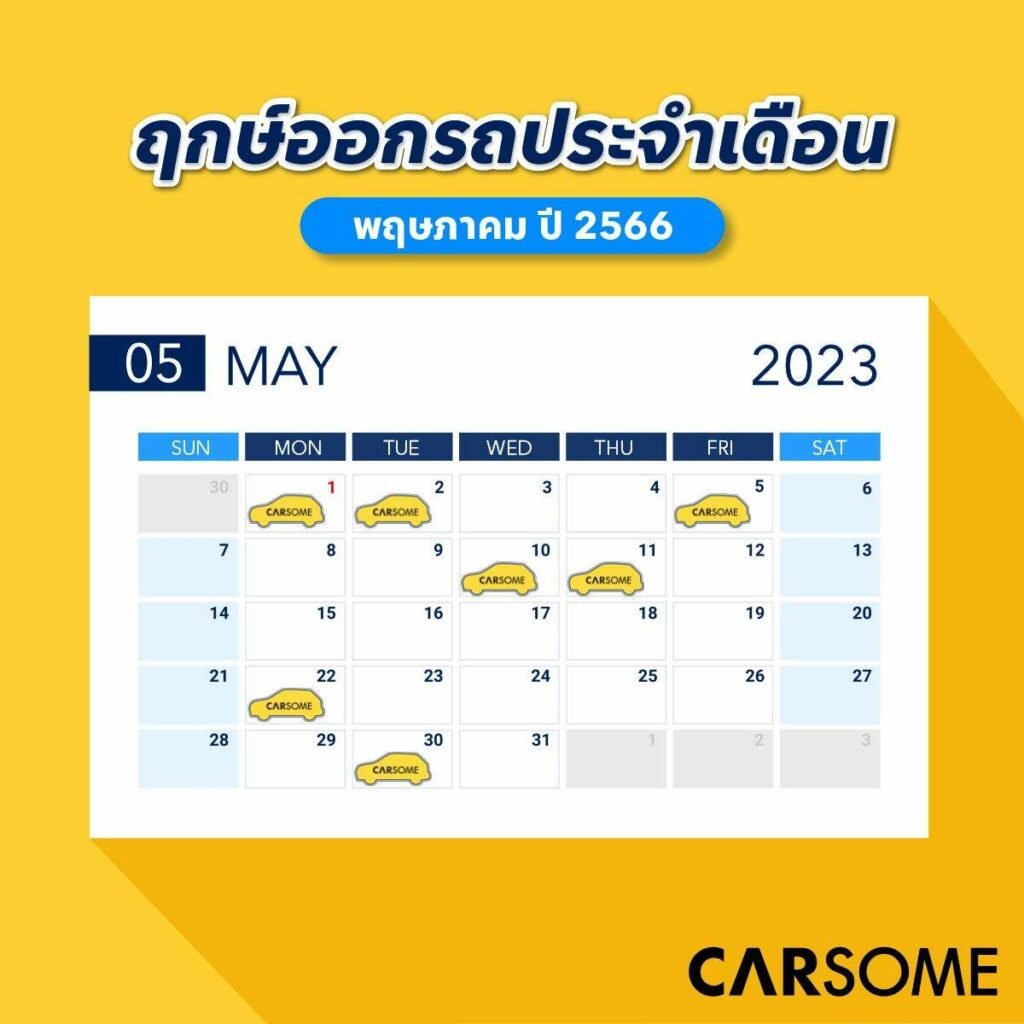 วันดีออกรถเดือนพฤษภาคม 2566 ฤกษ์ดี วันเกิด - Carsome Thailand