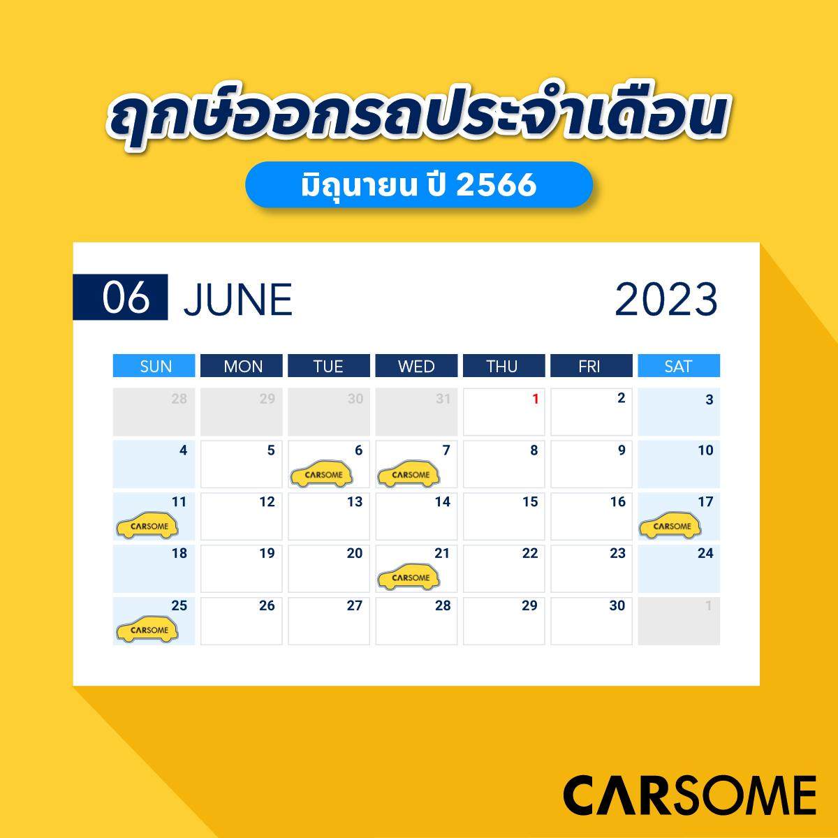 วันดีออกรถเดือนมิถุนายน 2566 ปฏิทินไทย