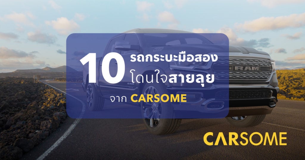 10 รถกระบะมือสอง ราคาสุดคุ้ม CARSOME คัดมาแล้ว