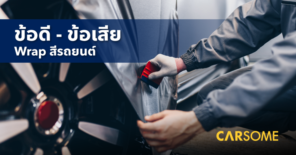 ข้อดี-ข้อเสีย-Wrap-สีรถยนต์