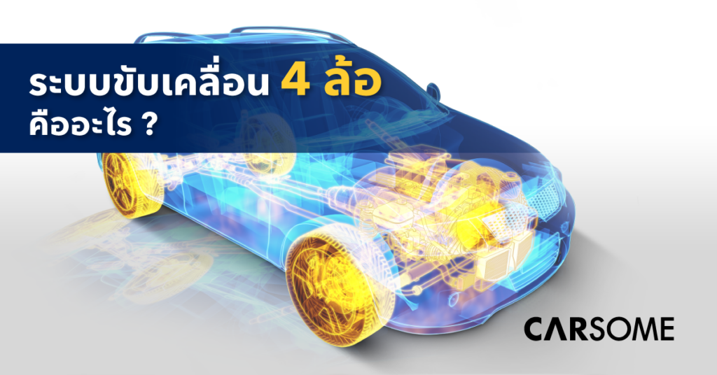 ระบบขับเคลื่อน-4-ล้อ-คืออะไร