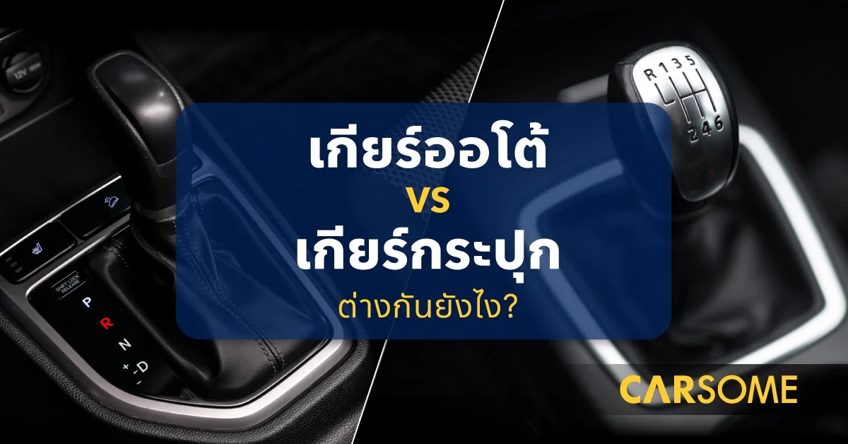 เกียร์ออโต้-vs-เกียร์กระปุก-ต่างกันยังไง