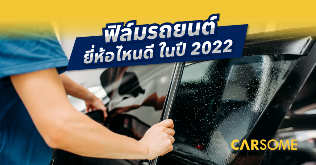 ฟิล์มรถยนต์ยี่ห้อไหนดี