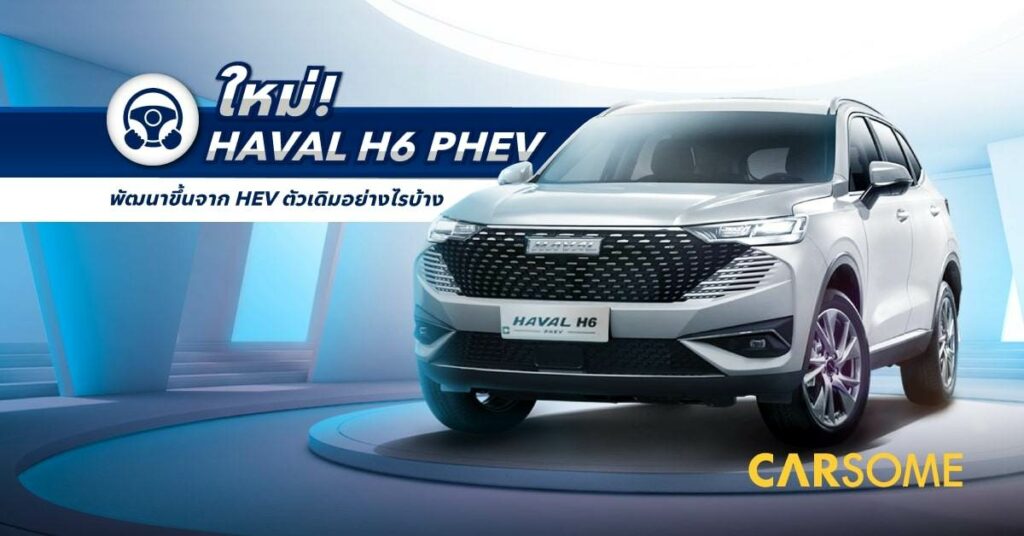 HAVAL H6 Plug-in Hybrid 2023! ต่อยอดจาก HEV พิเศษขึ้นอย่างไรบ้าง