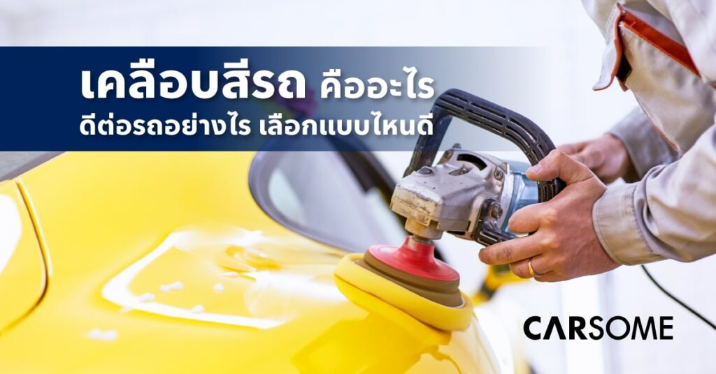 เคลือบสีรถ คืออะไร ดีไหม จำเป็นไหม แล้วต่างจากเคลือบแก้วรถยนต์อย่างไร