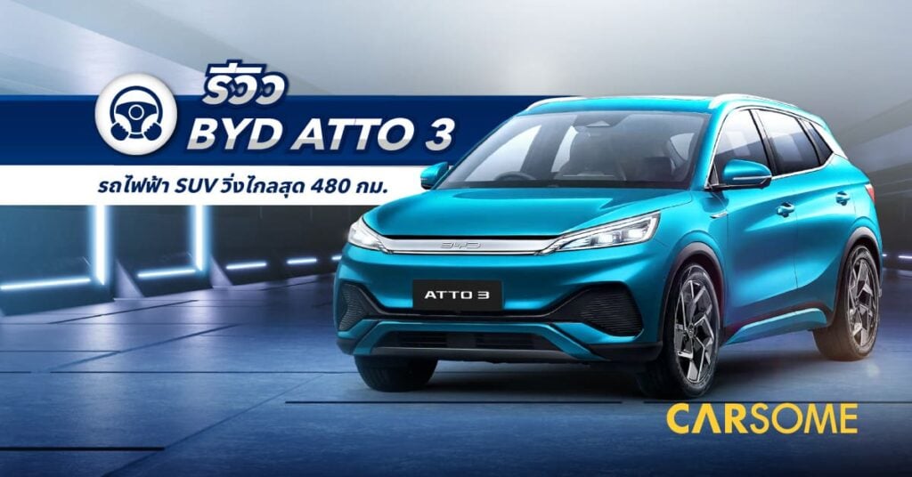 byd atto 3 รีวิว ราคา 1.19 ล. บีวายดี อ๊อตโต้ 3 yuan plus atto3