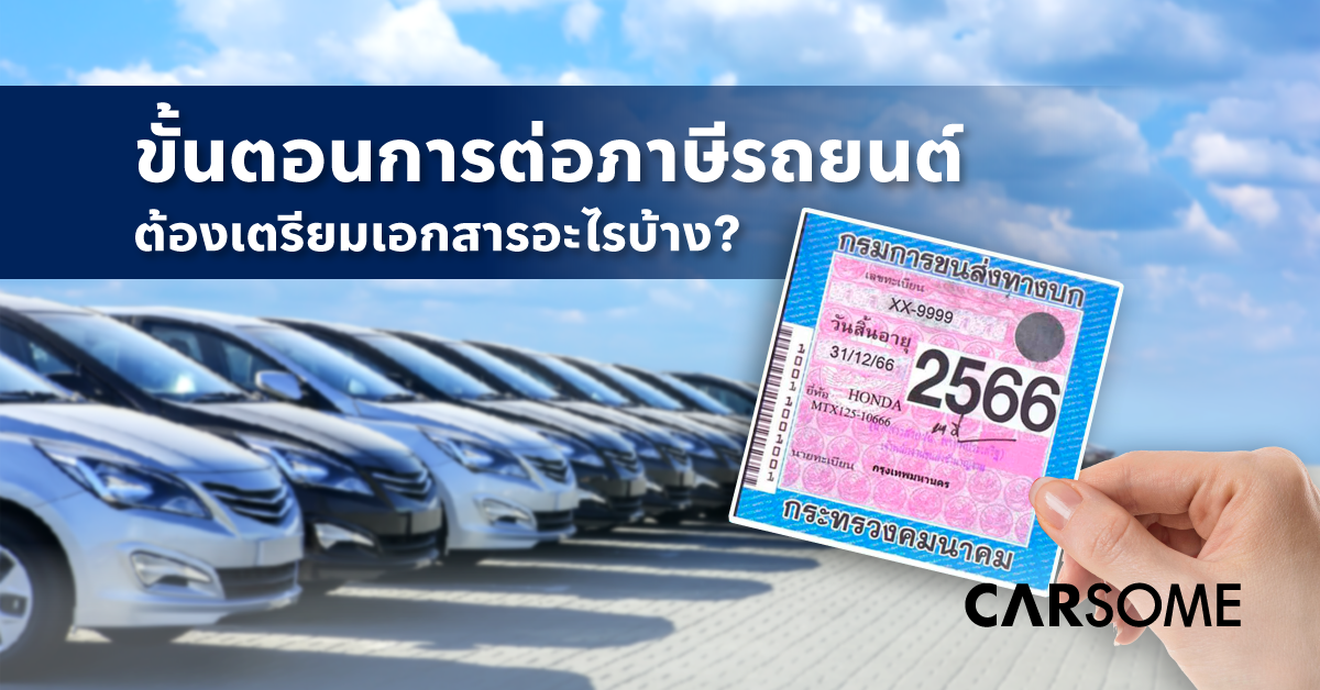 วิธีการต่ออายุภาษีรถยนต์ 2566 มีขั้นตอนอย่างไร ต้องเตรียมเอกสารอะไรบ้าง?