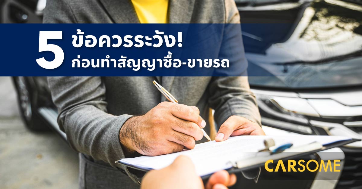 สัญญาซื้อขายรถยนต์ กับ 5 ข้อควรระวังก่อนเซ็น - CARSOME Thailand