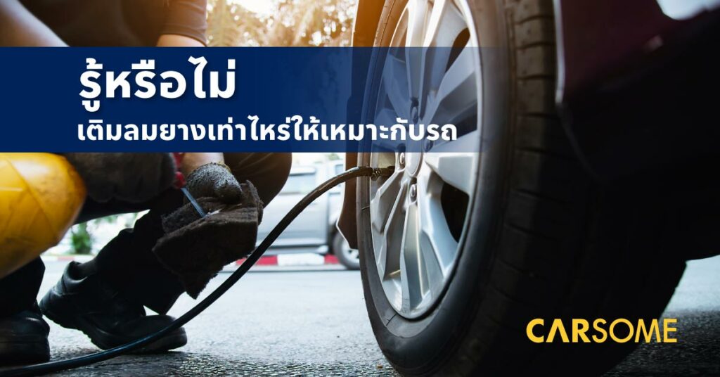 เติมลมรถเก๋ง