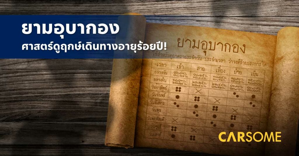 ยามอุบากอง 2565 ศาสตร์บอก ฤกษ์เดินทาง ฤกษ์ออกรถ ที่แม่นที่สุด