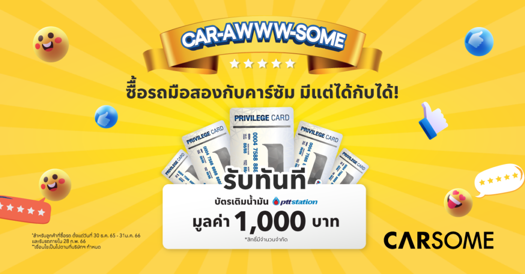 แค่รีวิวซื้อรถกับ CARSOME รับไปเลยบัตรน้ำมัน1,000 บ.