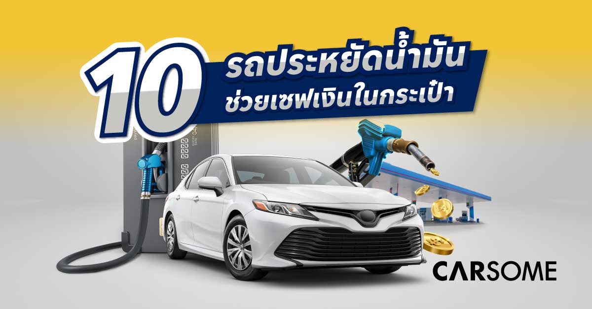 รถประหยัดน้ํามัน 2023 รถยนต์ประหยัดน้ำมัน 2023