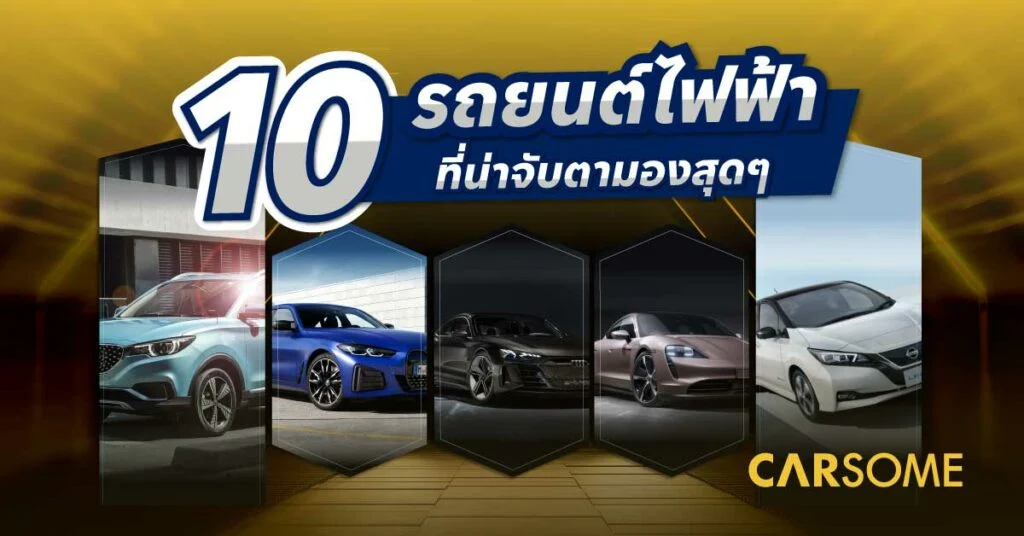 10 ยี่ห้อรถยนต์ไฟฟ้า ที่ดีที่สุด รถไฟฟ้ายอดนิยม 2023