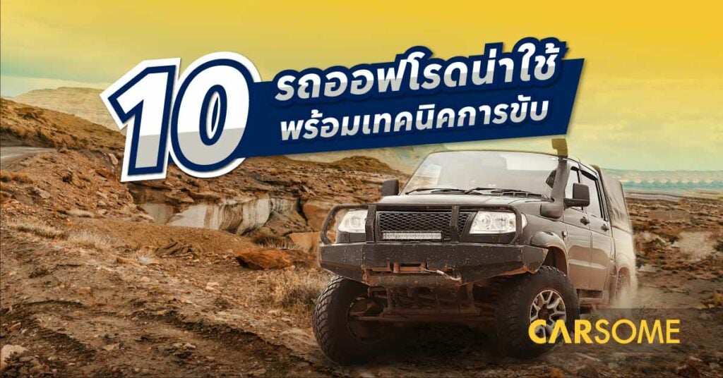 10 รถ Off Road สุดเท่ รถลุยป่า น่าใช้ปี 2023