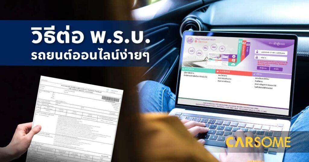 วิธี ต่อ พ.ร.บ. รถยนต์ออนไลน์ 2566 ด้วยตัวเอง ต่อ พ.ร.บ. ออนไลน์ รถเก๋ง ราคา พ.ร.บ. รถยนต์ เท่าไหร่ ซื้อ พ.ร.บ. ออนไลน์ ช่องทางใดได้บ้าง คลิก