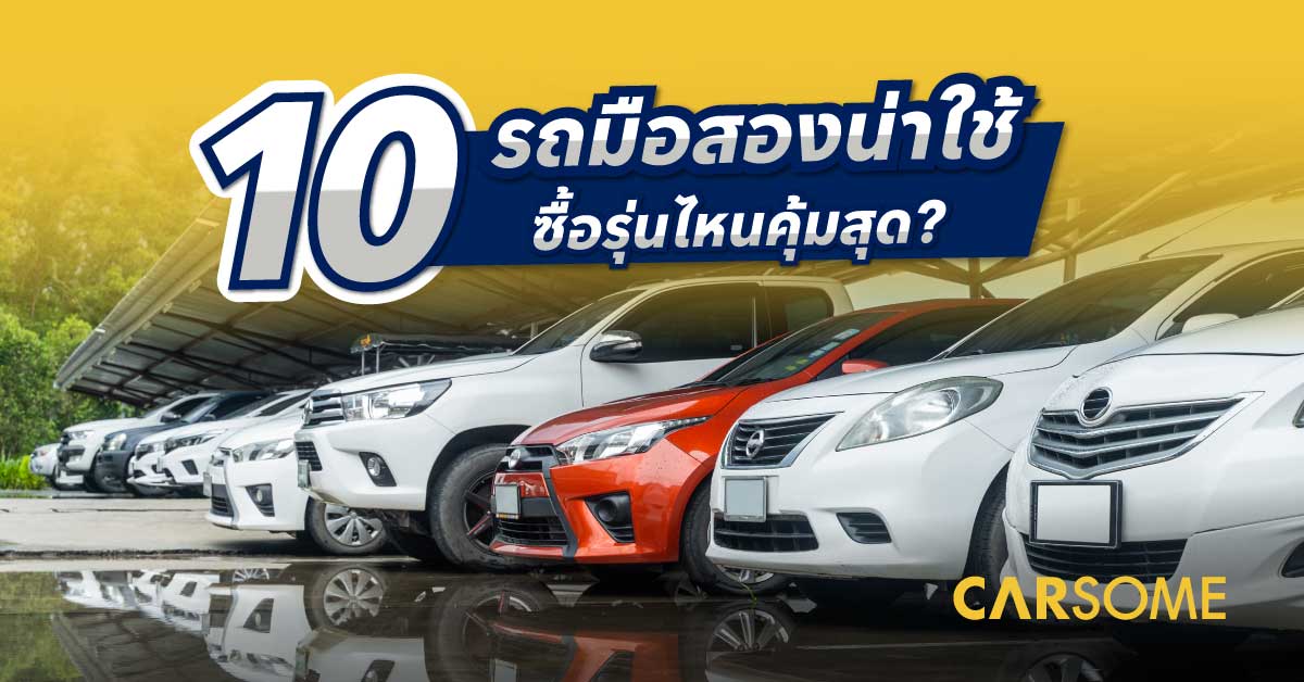 รถมือสองน่าใช้ 2566 ซื้อรุ่นไหน ราคาถูกใจ ขายต่อราคาดี คุ้มค่า 2023 ...