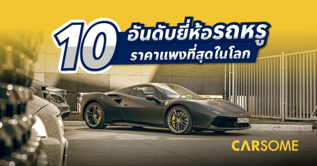 พาส่อง 10 รถที่แพงที่สุดในโลก ปี 2023