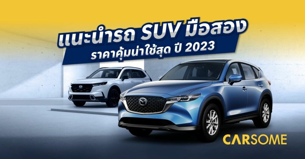 SUV มือสอง น่าใช้ รถ 7 ที่นั่งมือสอง ประหยัดน้ํามัน ราคาถูก 2023